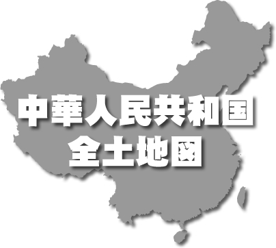 中華人民共和国全土地図ページへ